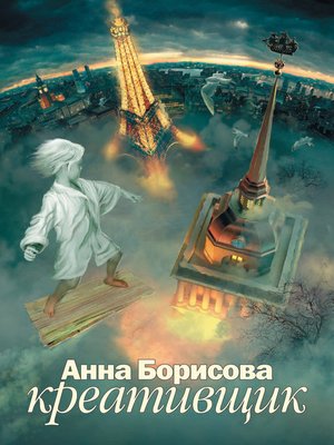 cover image of Креативщик